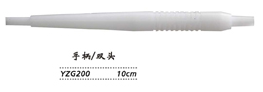 金鐘注吸沖洗器 手柄