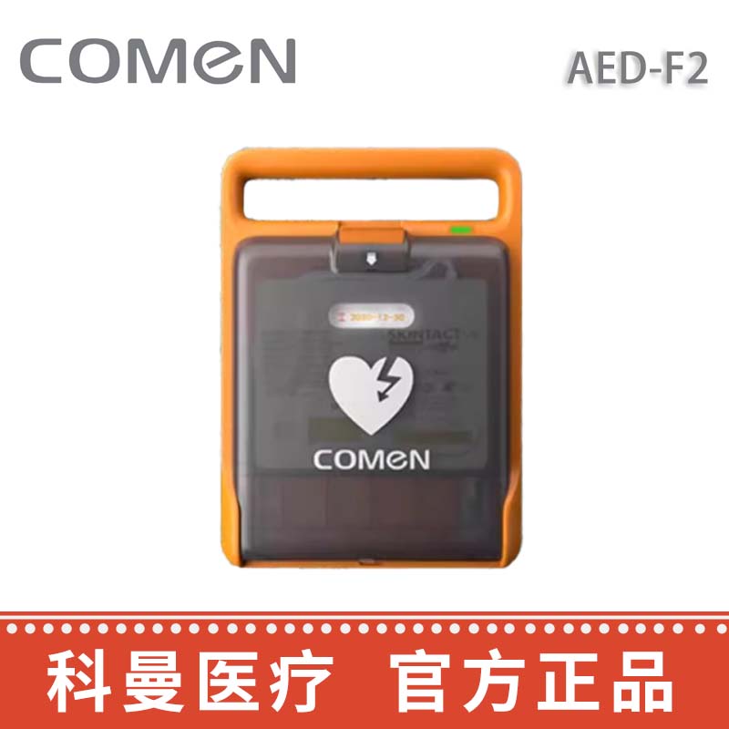 科曼自動(dòng)體外除顫儀 AED-F2