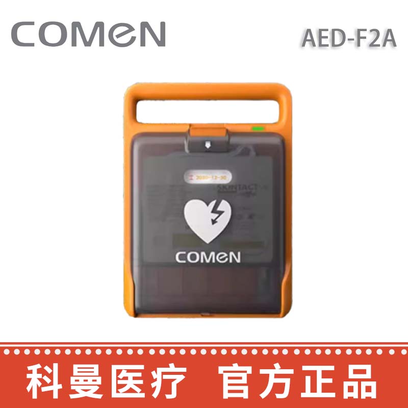 科曼自動(dòng)體外除顫儀 AED-F2A