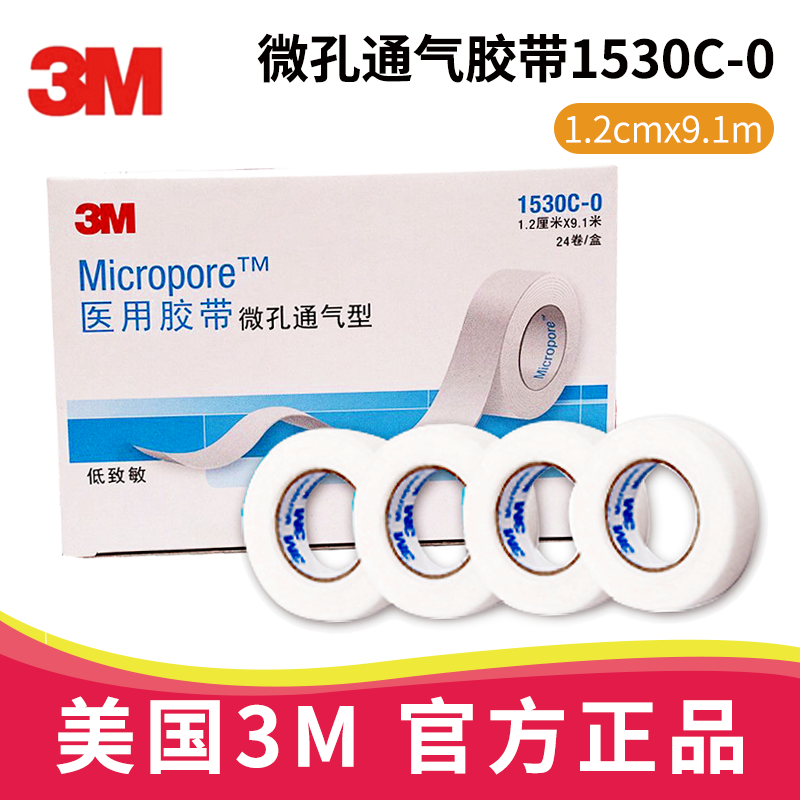 3M醫(yī)用膠帶1530C-0 微孔通氣型