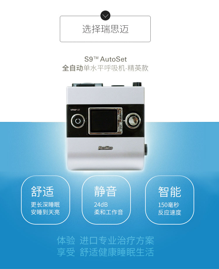 Resmed 瑞思邁呼吸機S9 Autoset 全自動 單水平 治療睡眠呼吸暫停、打鼾、打呼嚕 產品特點