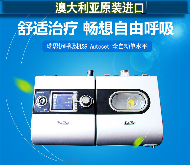 瑞思邁呼吸機S9 Autoset 全自動 單水平 治療睡眠呼吸暫停、打鼾、打呼嚕