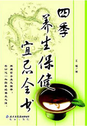 四季養生保健宜忌全書