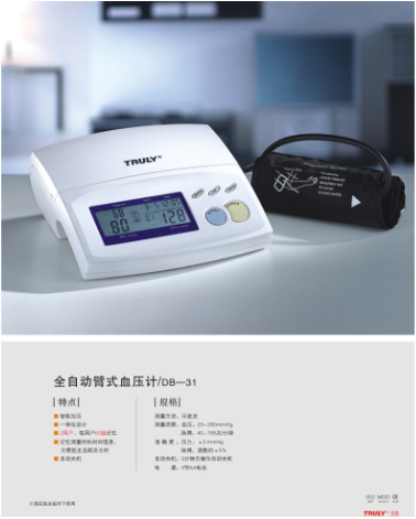 信利全自動(dòng)臂式血壓計(jì)DB31